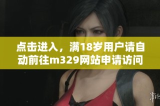 点击进入，满18岁用户请自动前往m329网站申请访问