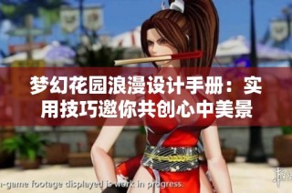 梦幻花园浪漫设计手册：实用技巧邀你共创心中美景