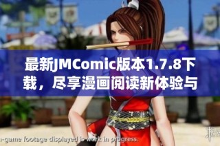 最新JMComic版本1.7.8下载，尽享漫画阅读新体验与精彩内容分享！