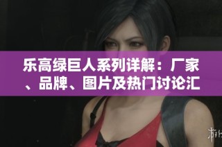 乐高绿巨人系列详解：厂家、品牌、图片及热门讨论汇总