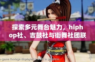 探索多元舞台魅力，hiphop社、吉鼓社与街舞社团联合推介活动