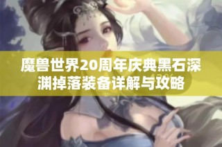 魔兽世界20周年庆典黑石深渊掉落装备详解与攻略