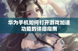 华为手机如何打开游戏加速功能的详细指南