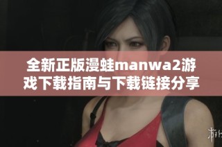 全新正版漫蛙manwa2游戏下载指南与下载链接分享