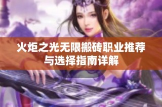 火炬之光无限搬砖职业推荐与选择指南详解