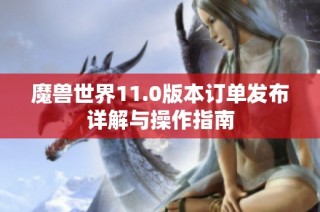 魔兽世界11.0版本订单发布详解与操作指南