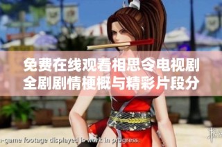 免费在线观看相思令电视剧全剧剧情梗概与精彩片段分享