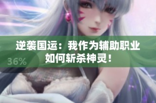 逆袭国运：我作为辅助职业如何斩杀神灵！