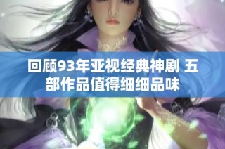 回顾93年亚视经典神剧 五部作品值得细细品味