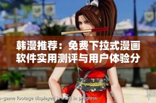 韩漫推荐：免费下拉式漫画软件实用测评与用户体验分享