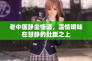 老中医静坐悟道，温情暧昧在慧静的肚腹之上