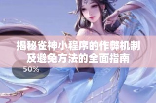 揭秘雀神小程序的作弊机制及避免方法的全面指南