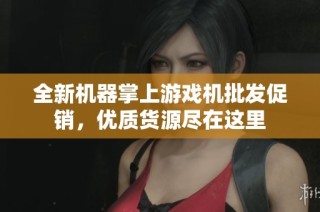 全新机器掌上游戏机批发促销，优质货源尽在这里