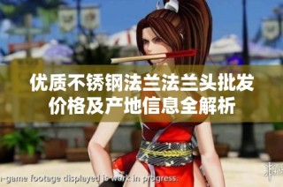 优质不锈钢法兰法兰头批发价格及产地信息全解析