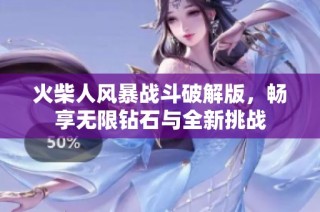 火柴人风暴战斗破解版，畅享无限钻石与全新挑战
