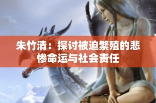 朱竹清：探讨被迫繁殖的悲惨命运与社会责任
