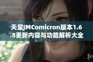天堂JMComicron版本1.6.8更新内容与功能解析大全