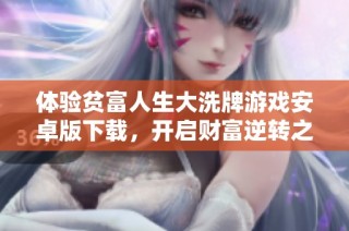 体验贫富人生大洗牌游戏安卓版下载，开启财富逆转之旅