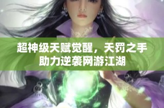超神级天赋觉醒，天罚之手助力逆袭网游江湖