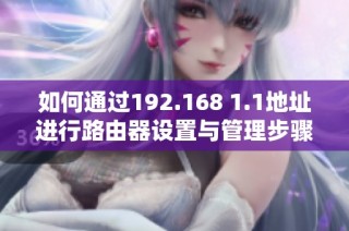 如何通过192.168 1.1地址进行路由器设置与管理步骤解析