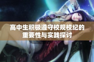 高中生积极遵守校规校纪的重要性与实践探讨