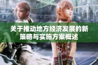 关于推动地方经济发展的新策略与实施方案概述