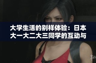 大学生活的别样体验：日本大一大二大三同学的互动与成长之旅