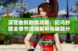 深宫曲新剧情攻略：妃冯妙晴全季节详细解析与秘籍分享