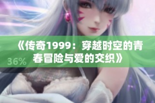 《传奇1999：穿越时空的青春冒险与爱的交织》