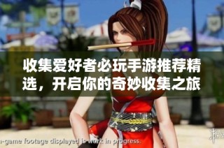 收集爱好者必玩手游推荐精选，开启你的奇妙收集之旅