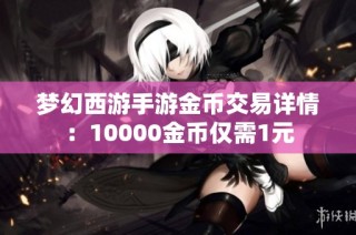 梦幻西游手游金币交易详情：10000金币仅需1元