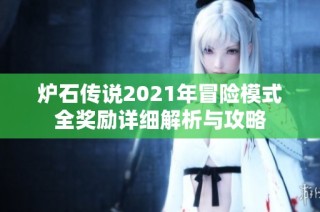 炉石传说2021年冒险模式全奖励详细解析与攻略