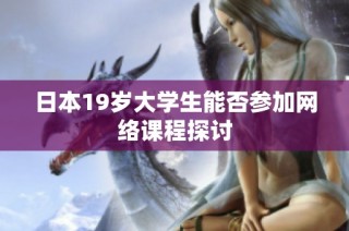 日本19岁大学生能否参加网络课程探讨