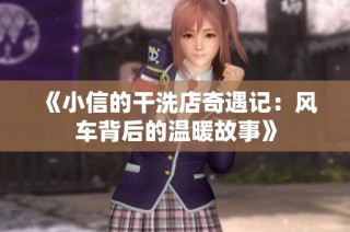 《小信的干洗店奇遇记：风车背后的温暖故事》