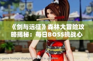 《剑与远征》森林大冒险攻略揭秘：每日BOSS挑战心得分享