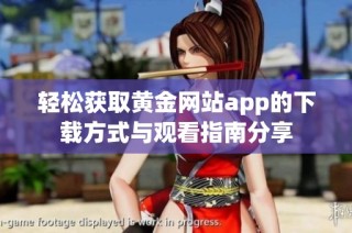 轻松获取黄金网站app的下载方式与观看指南分享
