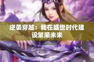 逆袭穿越：我在盛世时代建设繁荣未来
