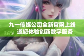 九一传媒公司全新官网上线，邀您体验创新数字服务