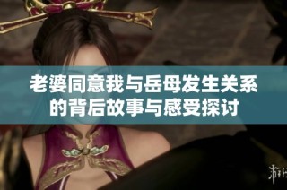 老婆同意我与岳母发生关系的背后故事与感受探讨
