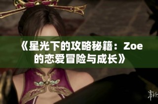 《星光下的攻略秘籍：Zoe的恋爱冒险与成长》
