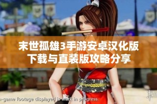 末世孤雄3手游安卓汉化版下载与直装版攻略分享