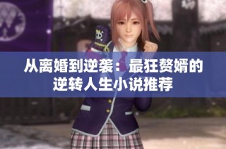 从离婚到逆袭：最狂赘婿的逆转人生小说推荐