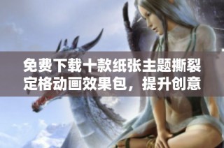 免费下载十款纸张主题撕裂定格动画效果包，提升创意表现力