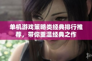 单机游戏策略类经典排行推荐，带你重温经典之作