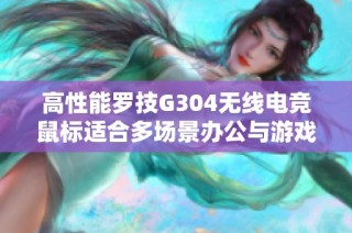 高性能罗技G304无线电竞鼠标适合多场景办公与游戏使用