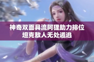 神奇双面具流阿狸助力排位坦克敌人无处遁逃
