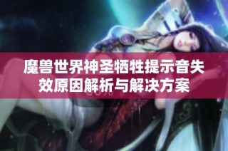 魔兽世界神圣牺牲提示音失效原因解析与解决方案