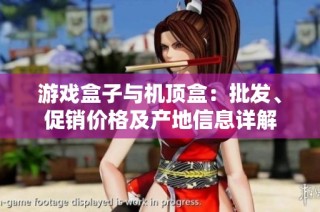 游戏盒子与机顶盒：批发、促销价格及产地信息详解