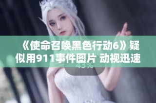 《使命召唤黑色行动6》疑似用911事件图片 动视迅速采取删除措施
