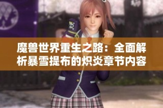 魔兽世界重生之路：全面解析暴雪提布的炽炎章节内容